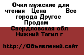 Очки мужские для чтения › Цена ­ 184 - Все города Другое » Продам   . Свердловская обл.,Нижний Тагил г.